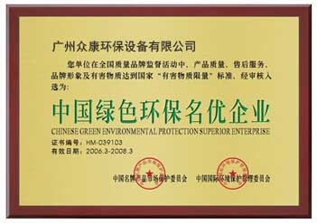 中國綠色環保名優企業