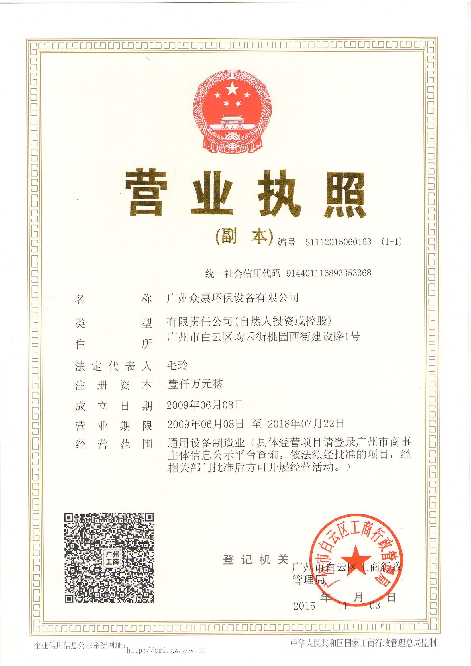 廣州眾康環保設備公司營業執照