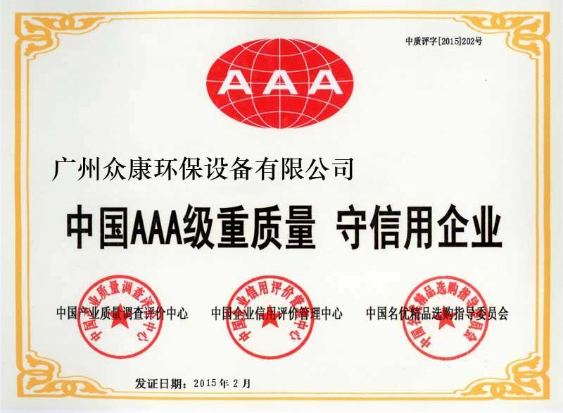 中國AAA級質量