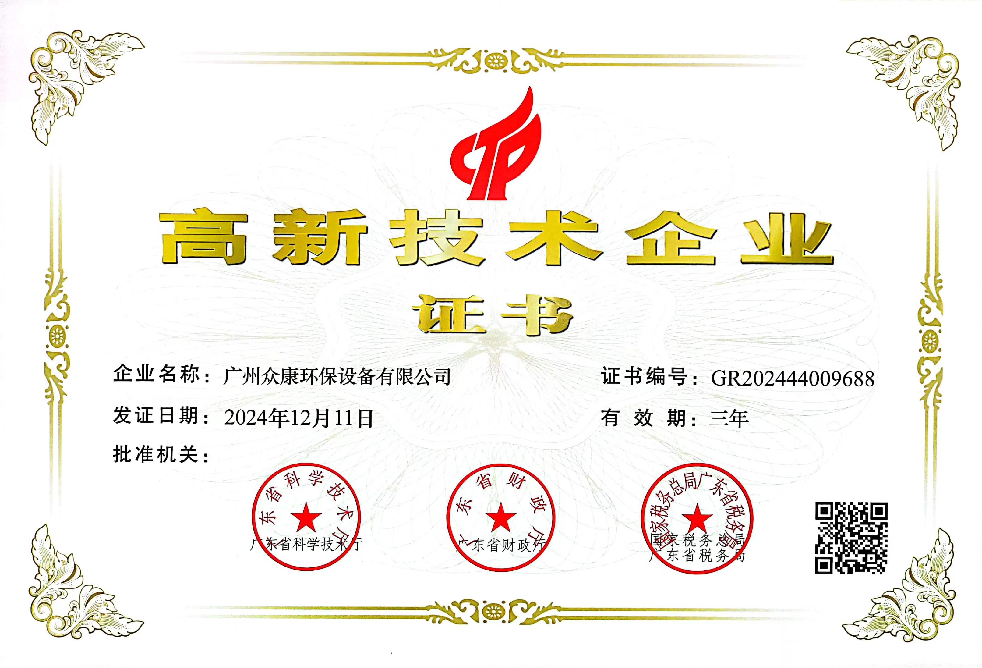 高新技術企業證書
